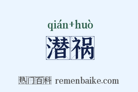 潜祸是什么意思的图片
